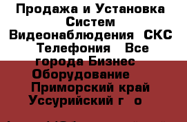 Продажа и Установка Систем Видеонаблюдения, СКС, Телефония - Все города Бизнес » Оборудование   . Приморский край,Уссурийский г. о. 